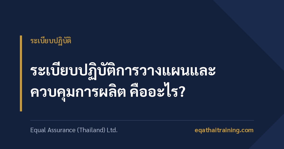ภาพหน้าปกบทความ ระเบียบปฏิบัติการวางแผนและควบคุมการผลิต คืออะไร