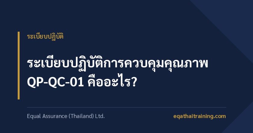 ภาพหน้าปกบทความ ระเบียบปฏิบัติการควบคุมคุณภาพ QP-QC-01 คืออะไร
