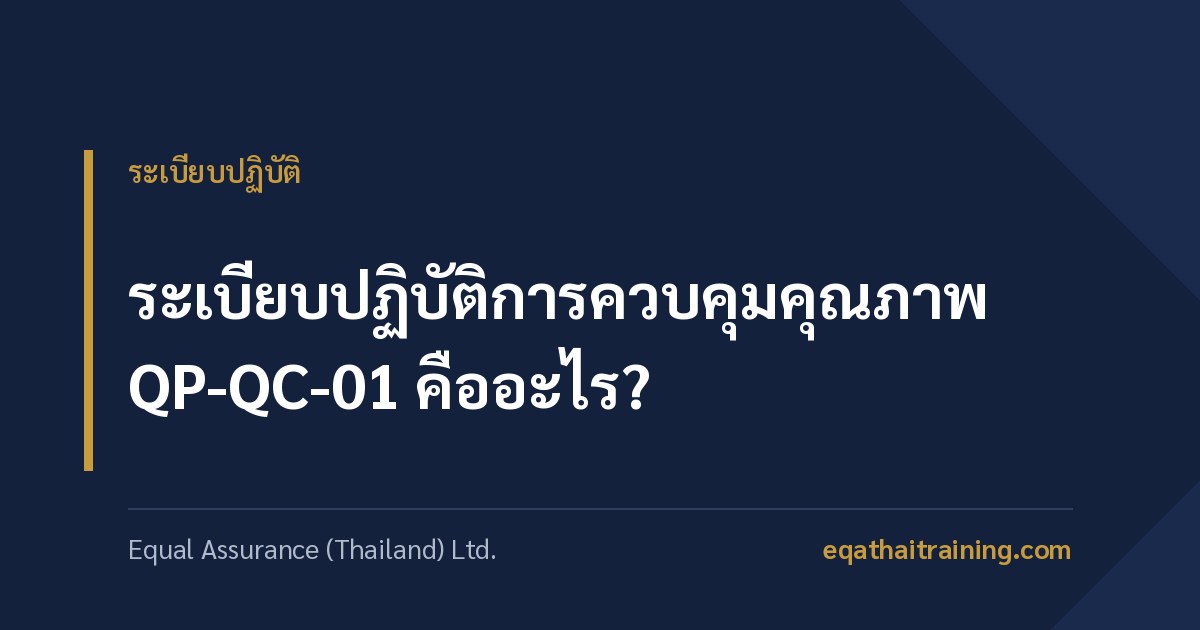 ภาพหน้าปกบทความ ระเบียบปฏิบัติการควบคุมคุณภาพ QP-QC-01 คืออะไร
