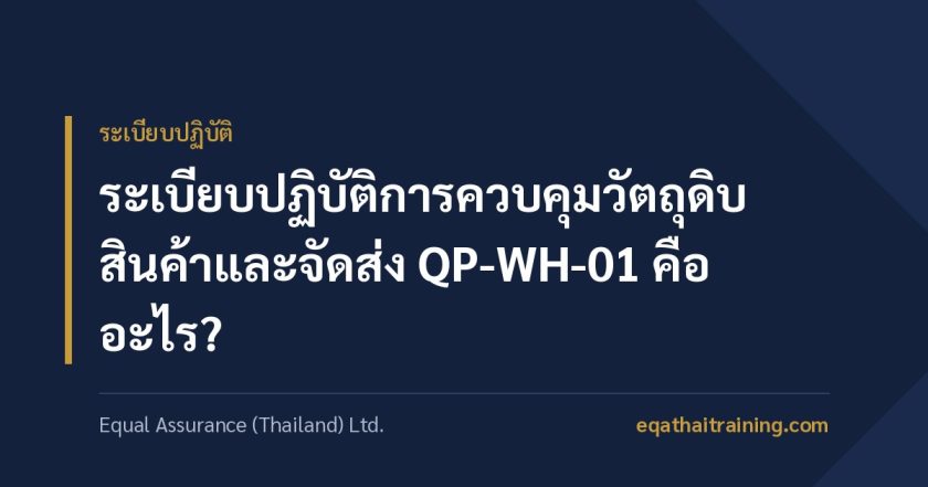 ภาพหน้าปกบทความ ระเบียบปฏิบัติการควบคุมวัตถุดิบ สินค้าและจัดส่ง QP-WH-01 คืออะไร
