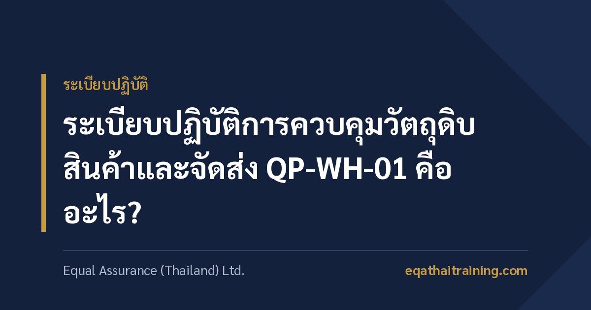 ภาพหน้าปกบทความ ระเบียบปฏิบัติการควบคุมวัตถุดิบ สินค้าและจัดส่ง QP-WH-01 คืออะไร
