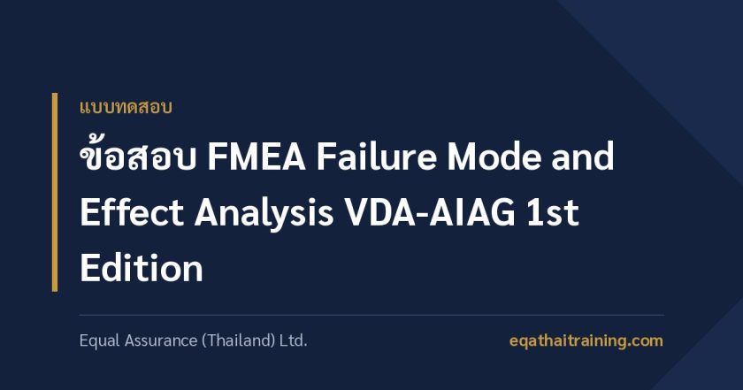 ภาพหน้าปกบทความ ข้อสอบ FMEA Failure Mode and Effect Analysis VDA-AIAG 1st Edition