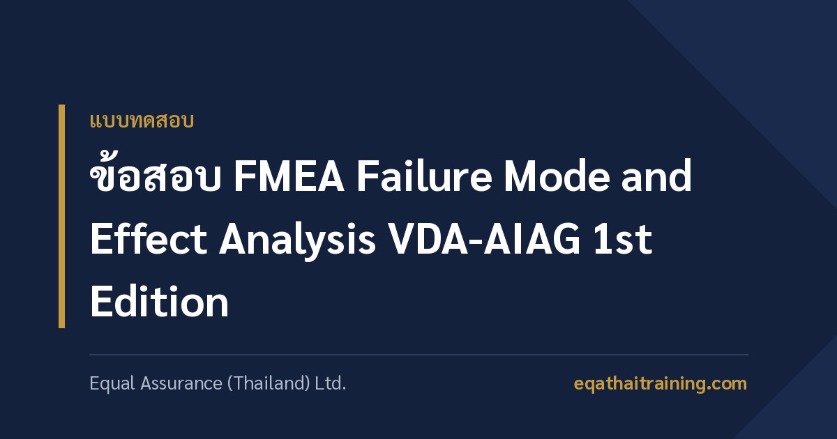 ภาพหน้าปกบทความ ข้อสอบ FMEA Failure Mode and Effect Analysis VDA-AIAG 1st Edition