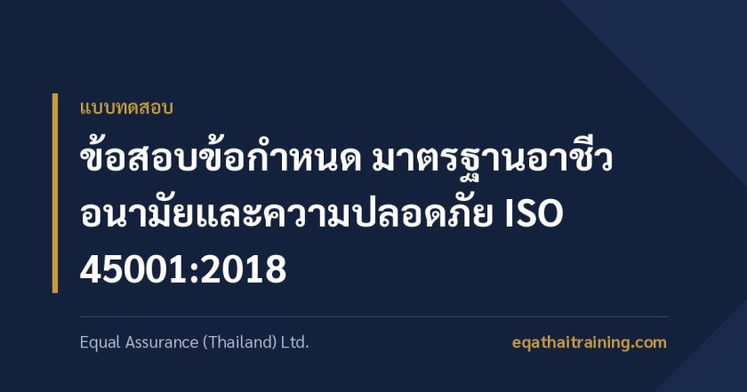 ภาพหน้าปกบทความ ข้อสอบข้อกำหนด มาตรฐานอาชีวอนามัยและความปลอดภัย ISO 45001:2018