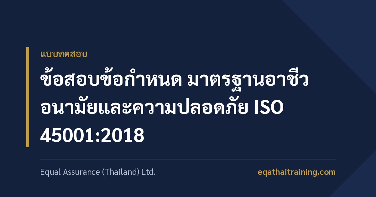 ภาพหน้าปกบทความ ข้อสอบข้อกำหนด มาตรฐานอาชีวอนามัยและความปลอดภัย ISO 45001:2018
