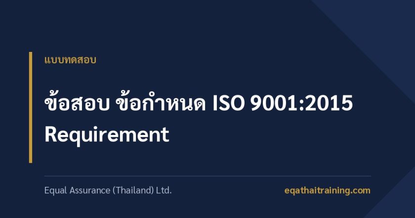 ภาพหน้าปกบทความ ข้อสอบ ข้อกำหนด ISO 9001:2015 Requirement