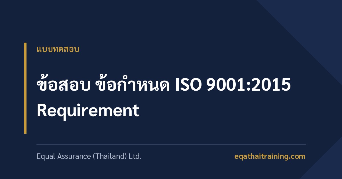 ภาพหน้าปกบทความ ข้อสอบ ข้อกำหนด ISO 9001:2015 Requirement