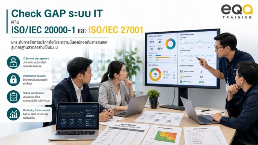 Check GAP ระบบ IT ตาม ISO/IEC 20000-1 และ ISO/IEC 27001 องค์กรต้องเตรียมอะไรบ้าง? | EQA Thailand