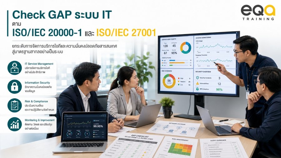 Check GAP ระบบ IT ตาม ISO/IEC 20000-1 และ ISO/IEC 27001 องค์กรต้องเตรียมอะไรบ้าง? | EQA Thailand