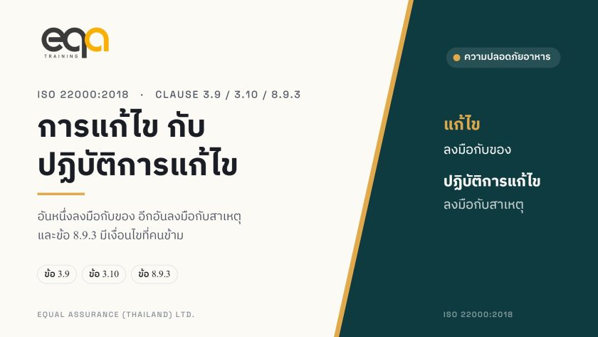 ภาพปกบทความ การแก้ไข กับ การปฏิบัติการแก้ไข โดย Equal Assurance (Thailand)