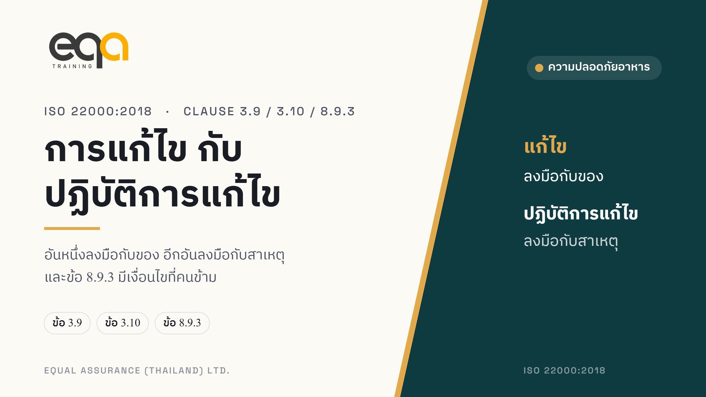 ภาพปกบทความ การแก้ไข กับ การปฏิบัติการแก้ไข โดย Equal Assurance (Thailand)