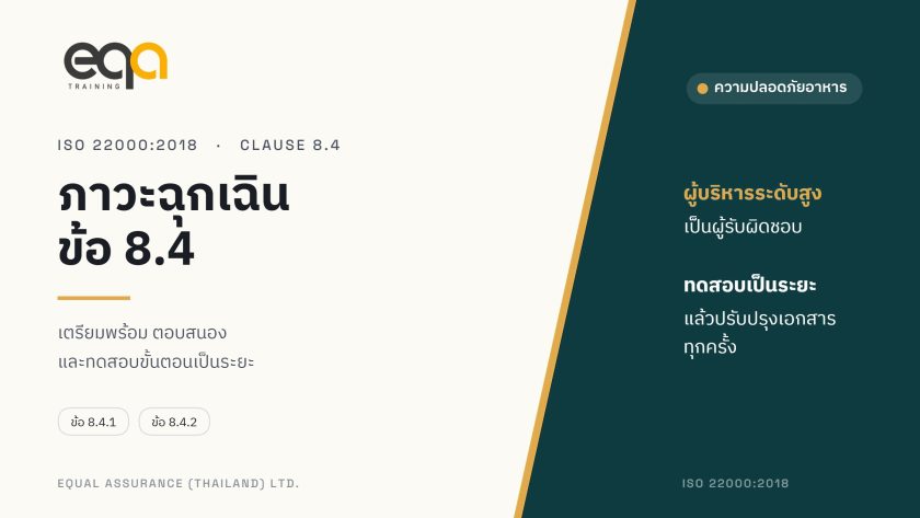 ภาพปกบทความ การเตรียมพร้อมและตอบสนองต่อภาวะฉุกเฉิน โดย Equal Assurance (Thailand)