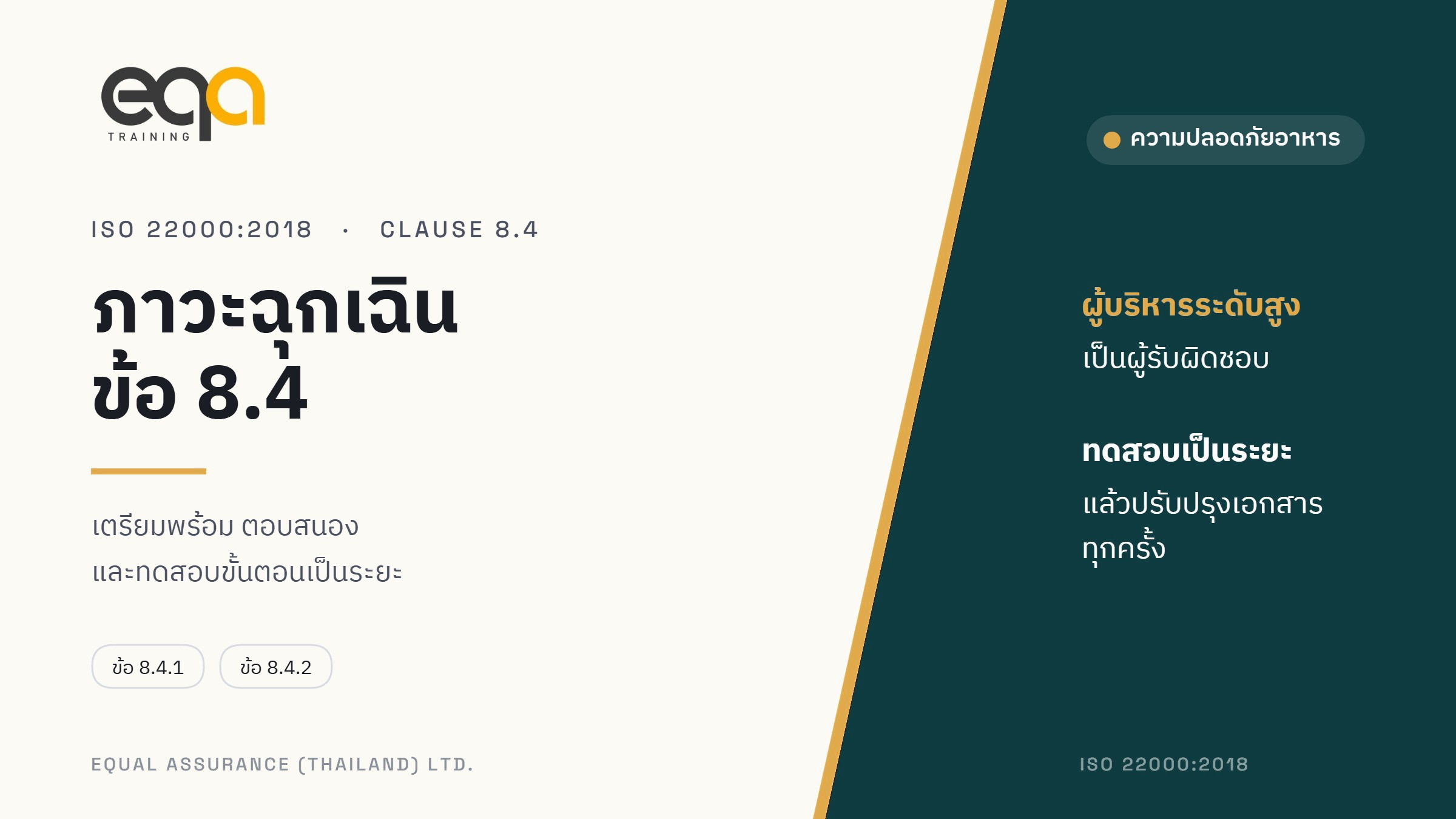 ภาพปกบทความ การเตรียมพร้อมและตอบสนองต่อภาวะฉุกเฉิน โดย Equal Assurance (Thailand)
