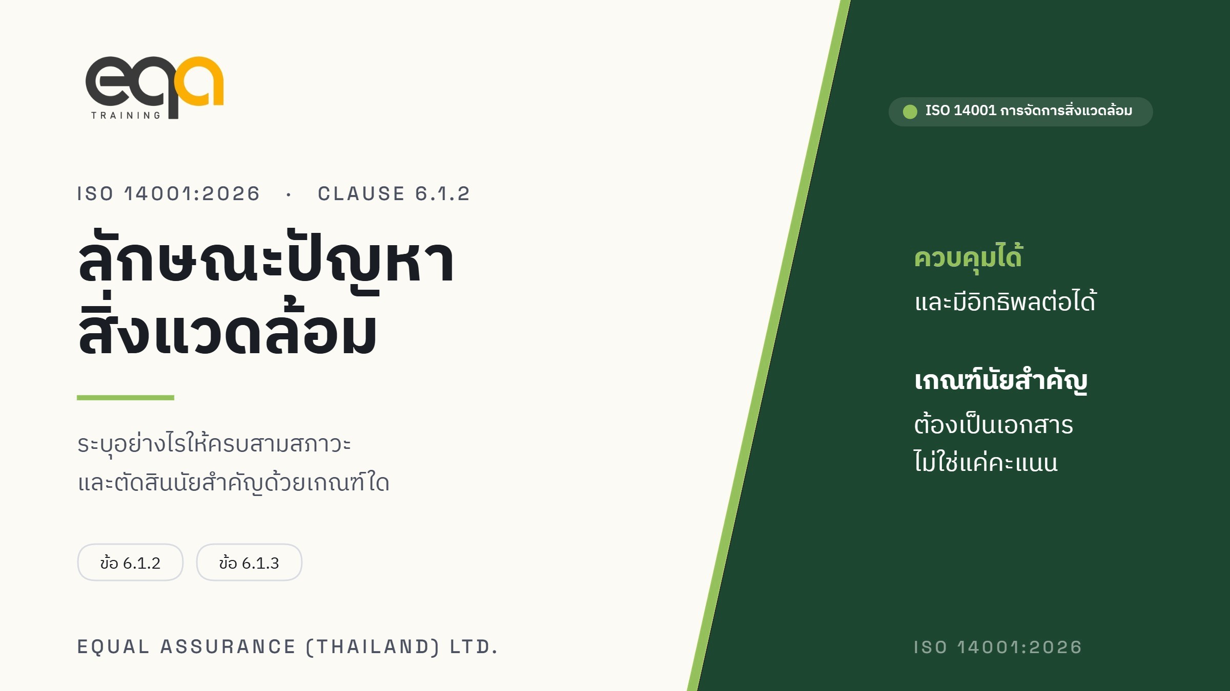 ภาพปกบทความ ลักษณะปัญหาสิ่งแวดล้อมและเกณฑ์ตัดสินนัยสำคัญ โดย Equal Assurance (Thailand)