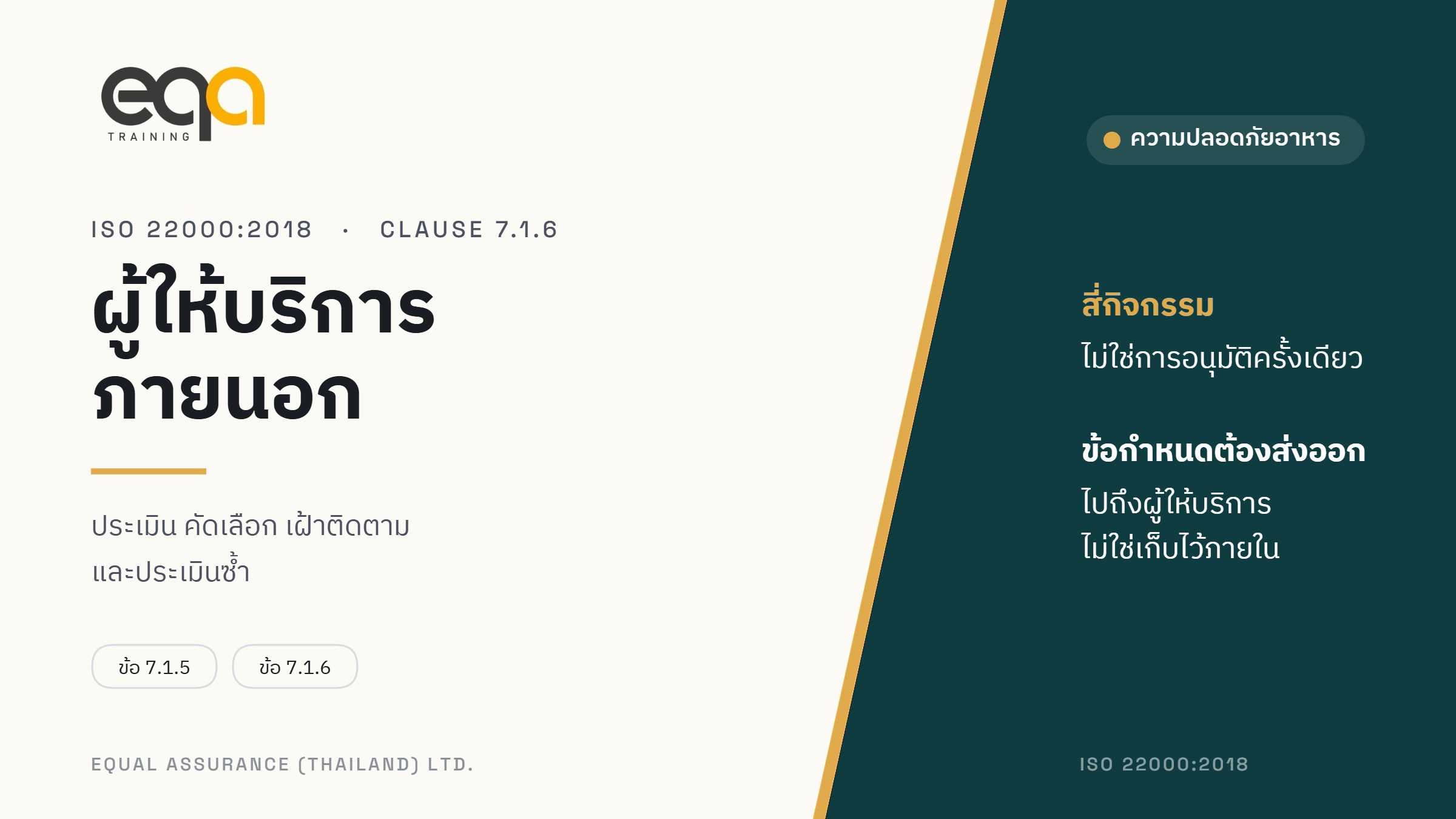 ภาพปกบทความ การควบคุมกระบวนการ ผลิตภัณฑ์ และบริการจากภายนอก โดย Equal Assurance (Thailand)