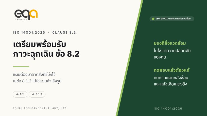 ภาพปกบทความ ISO 14001:2026 ข้อ 8.2 การเตรียมพร้อมและตอบสนองต่อภาวะฉุกเฉิน