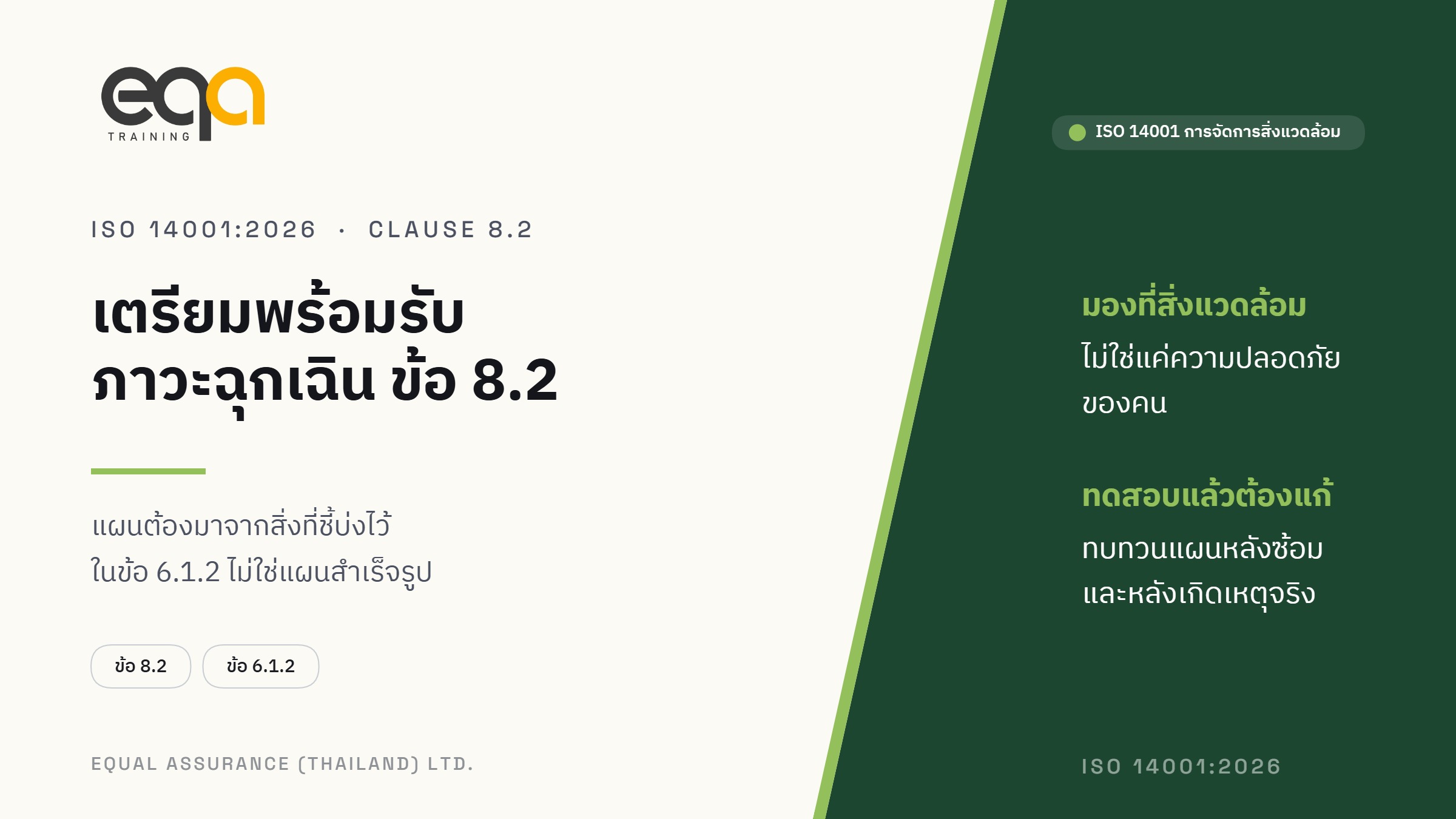 ภาพปกบทความ ISO 14001:2026 ข้อ 8.2 การเตรียมพร้อมและตอบสนองต่อภาวะฉุกเฉิน