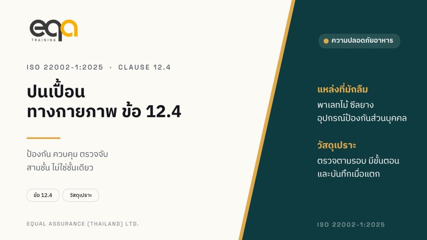 ภาพปกบทความ การปนเปื้อนทางกายภาพ ตาม ISO 22002-1:2025 ข้อ 12.4