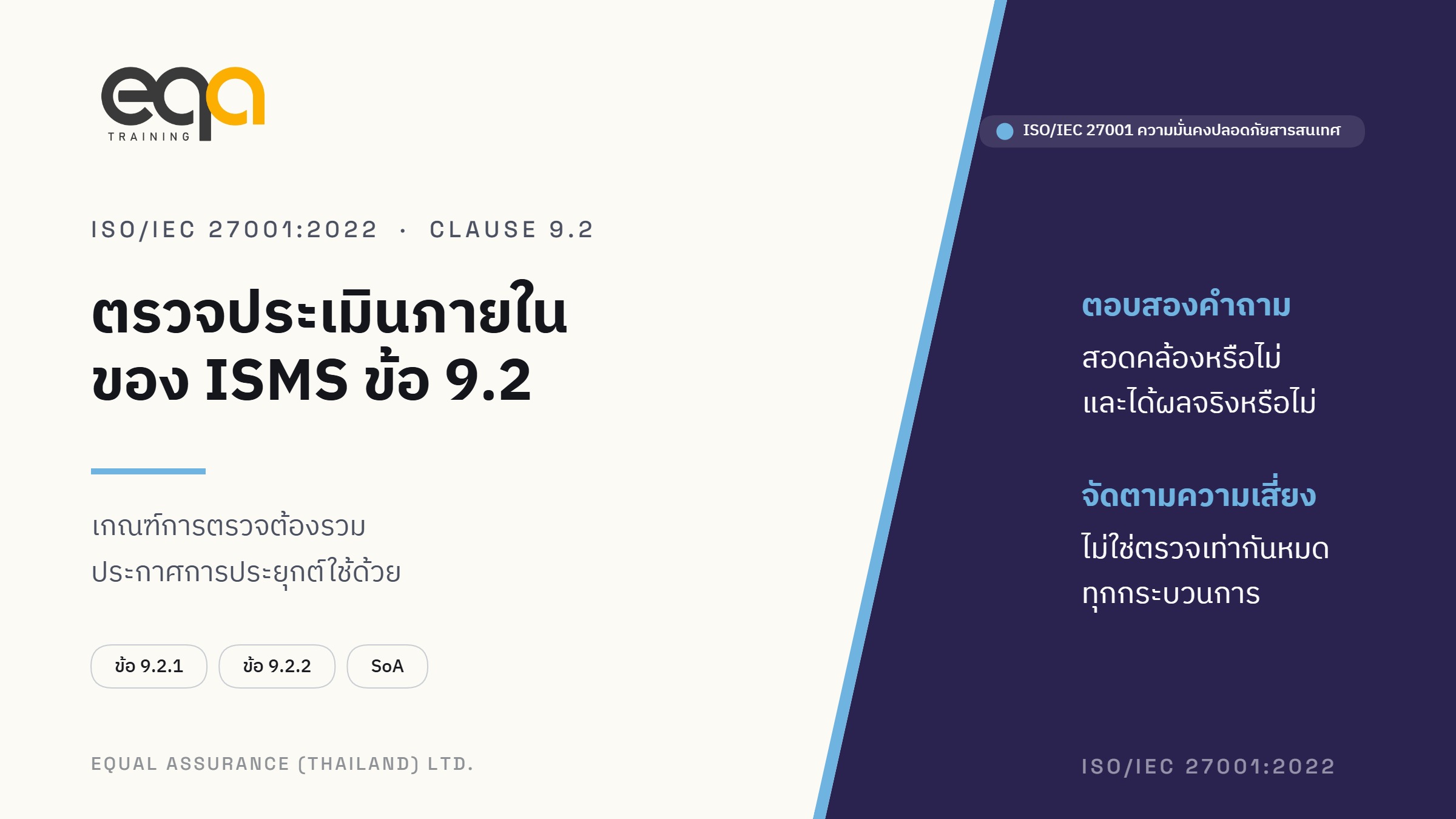 ภาพปกบทความ ISO/IEC 27001:2022 ข้อ 9.2 การตรวจประเมินภายในของ ISMS
