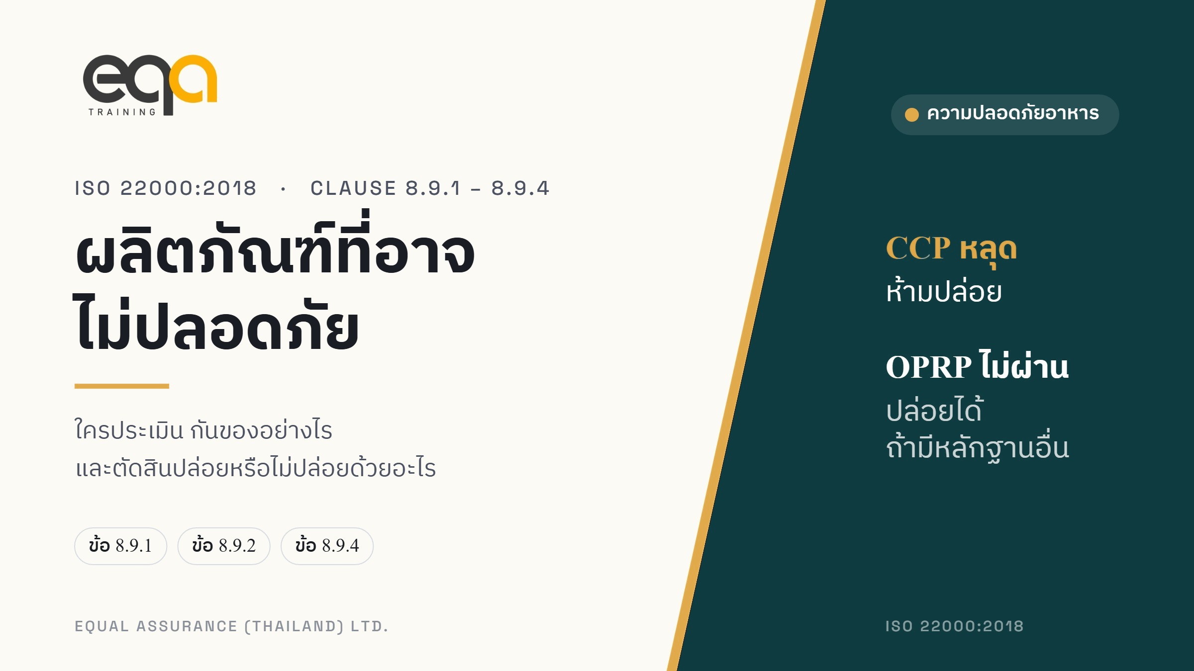 ภาพปกบทความ ผลิตภัณฑ์ที่อาจไม่ปลอดภัย โดย Equal Assurance (Thailand)