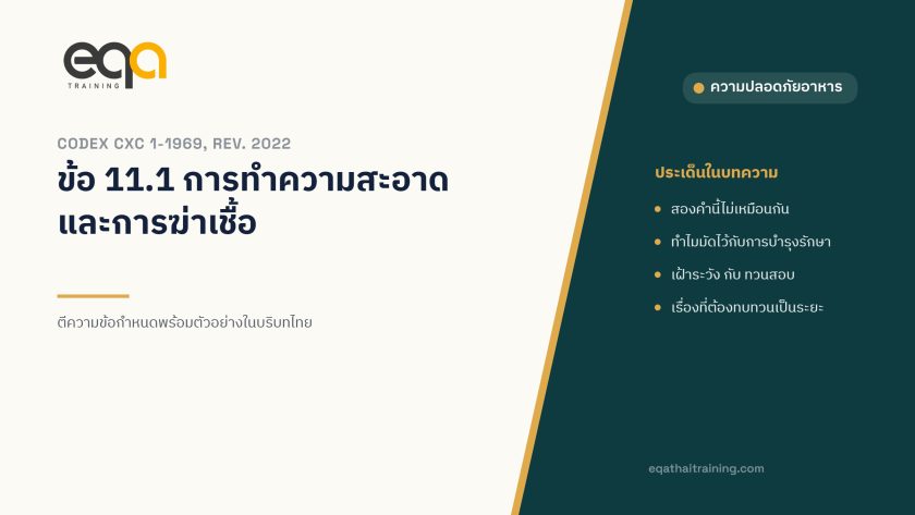 ภาพปกบทความ การทำความสะอาดและการฆ่าเชื้อตาม Codex CXC 1-1969, Revised 2022
