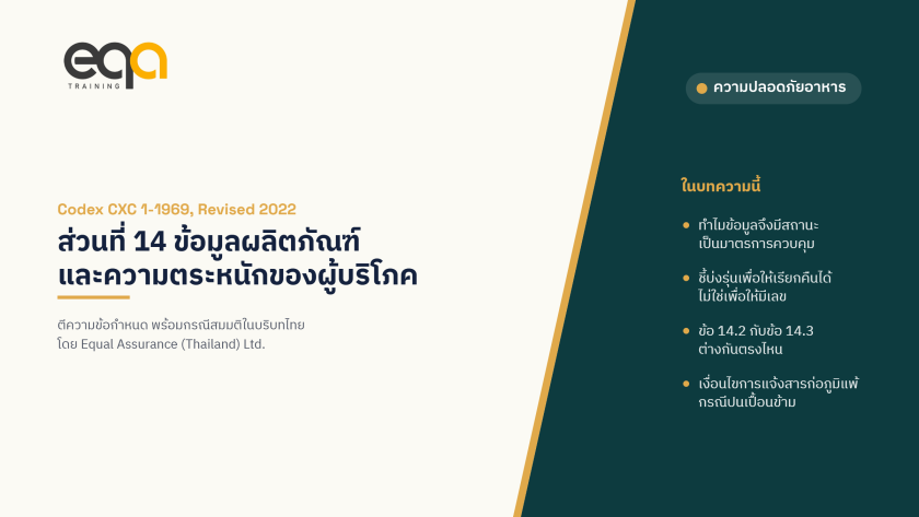 GHPs ส่วนที่ 14 ข้อมูลผลิตภัณฑ์และการสร้างความตระหนักแก่ผู้บริโภค