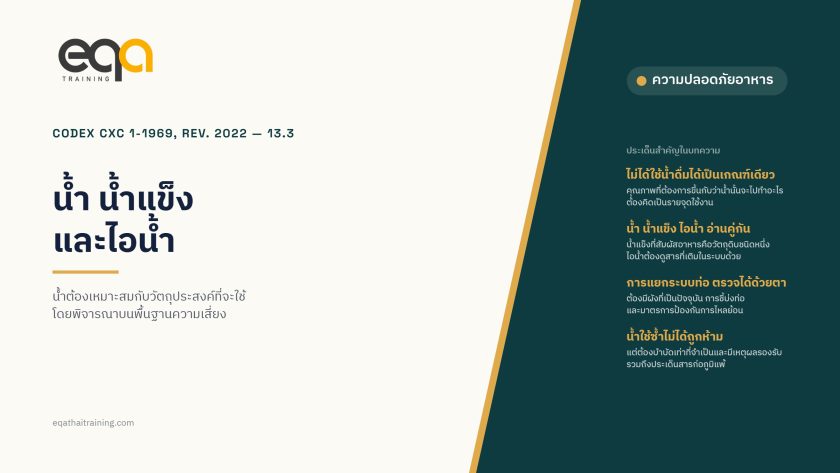 GHPs ส่วนที่ 13.3 น้ำ น้ำแข็ง และไอน้ำ ตาม Codex CXC 1-1969, Revised 2022 — อธิบายและตีความ | EQA Thailand