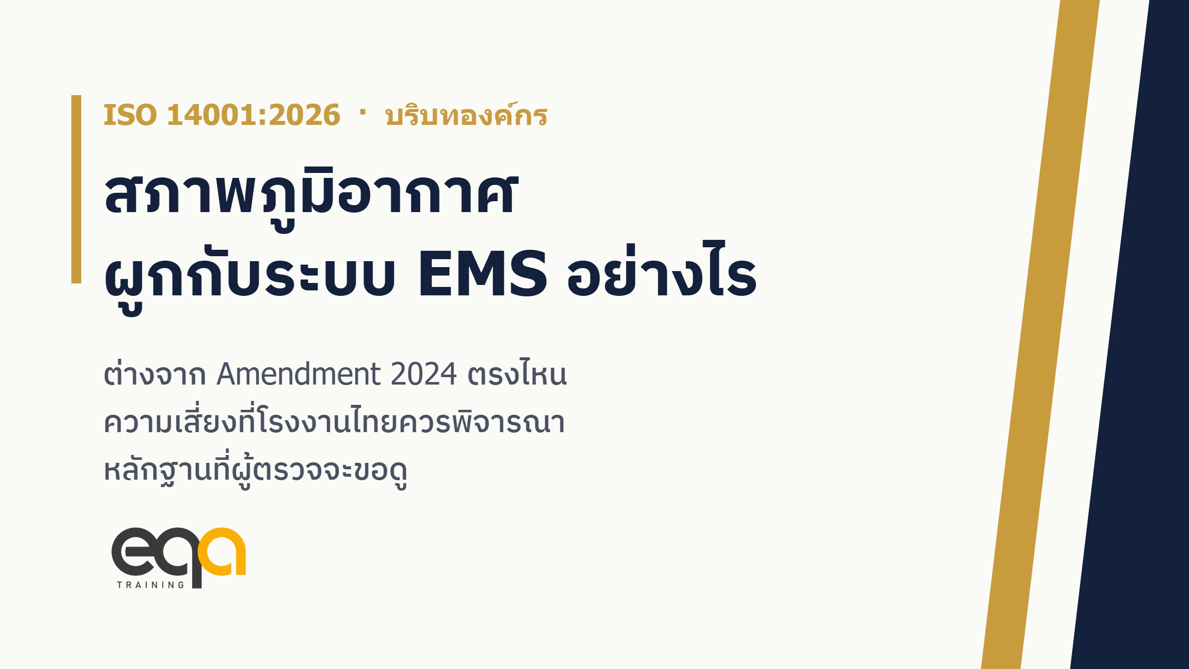 สภาพภูมิอากาศใน ISO 14001:2026 ผูกกับบริบทองค์กรและระบบการจัดการสิ่งแวดล้อมอย่างไร ต่างจาก Amendment 2024 ตรงไหน