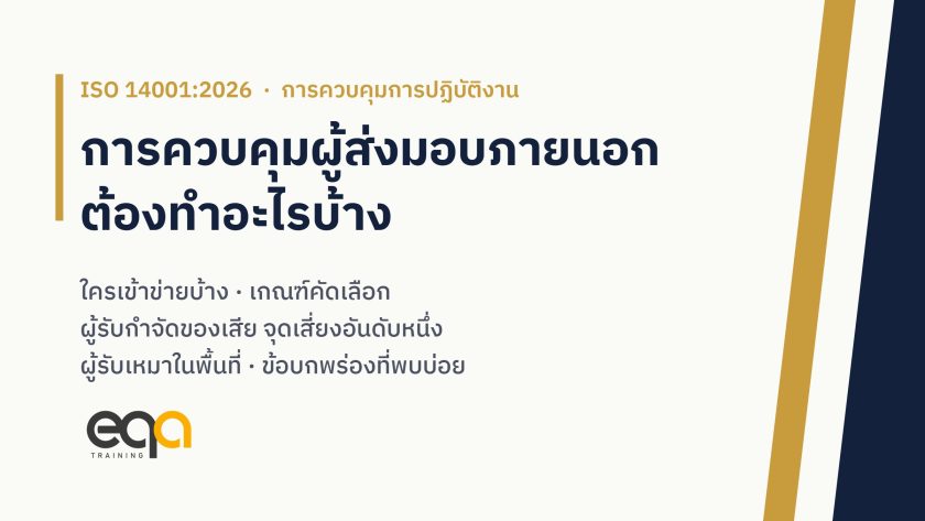 การควบคุมผู้ส่งมอบภายนอกตาม ISO 14001:2026 ใครเข้าข่าย เกณฑ์คัดเลือกด้านสิ่งแวดล้อม ผู้รับกำจัดของเสียและผู้รับเหมาในพื้นที่