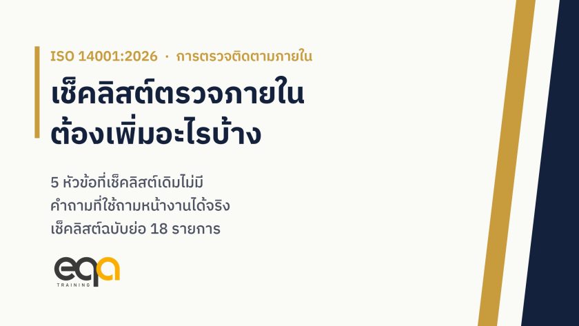 เช็คลิสต์ตรวจติดตามภายในตาม ISO 14001:2026 ห้าหัวข้อที่ต้องเพิ่มจากฉบับ 2015 พร้อมคำถามที่ใช้ถามหน้างานได้จริง