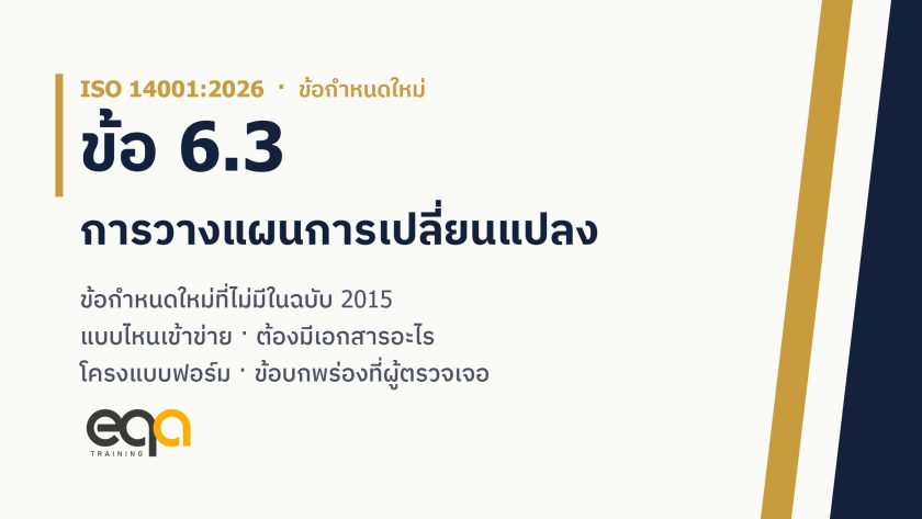 ISO 14001:2026 ข้อ 6.3 การวางแผนการเปลี่ยนแปลง ข้อกำหนดใหม่ที่ไม่มีในฉบับ 2015 พร้อมเอกสารและแบบฟอร์มที่ต้องมี