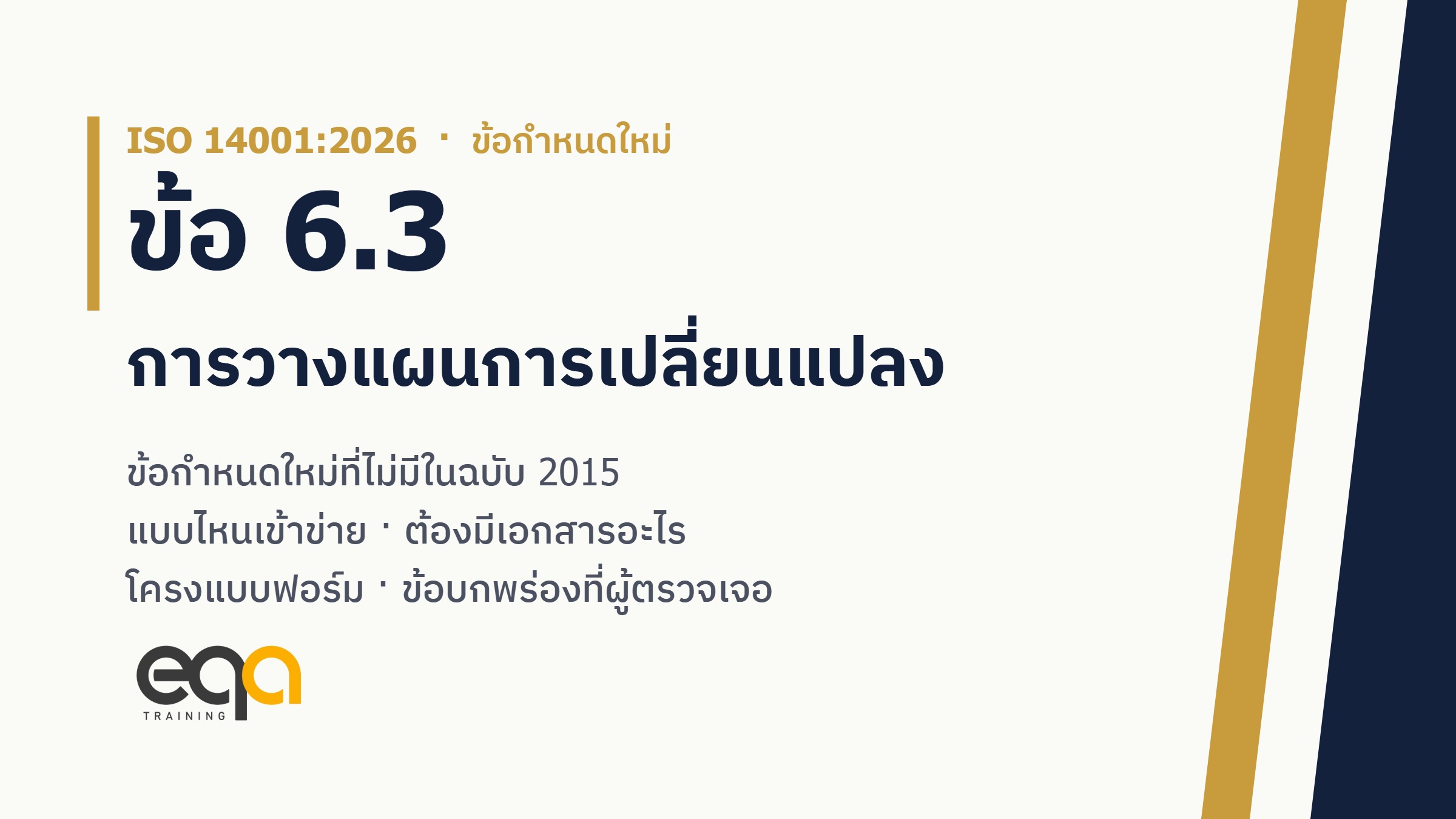ISO 14001:2026 ข้อ 6.3 การวางแผนการเปลี่ยนแปลง ข้อกำหนดใหม่ที่ไม่มีในฉบับ 2015 พร้อมเอกสารและแบบฟอร์มที่ต้องมี