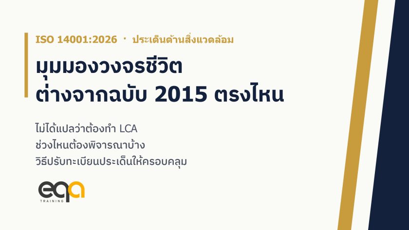 มุมมองวงจรชีวิตใน ISO 14001:2026 ต่างจากฉบับ 2015 ตรงไหน ช่วงวงจรชีวิตที่ต้องพิจารณาและวิธีปรับทะเบียนประเด็นด้านสิ่งแวดล้อม