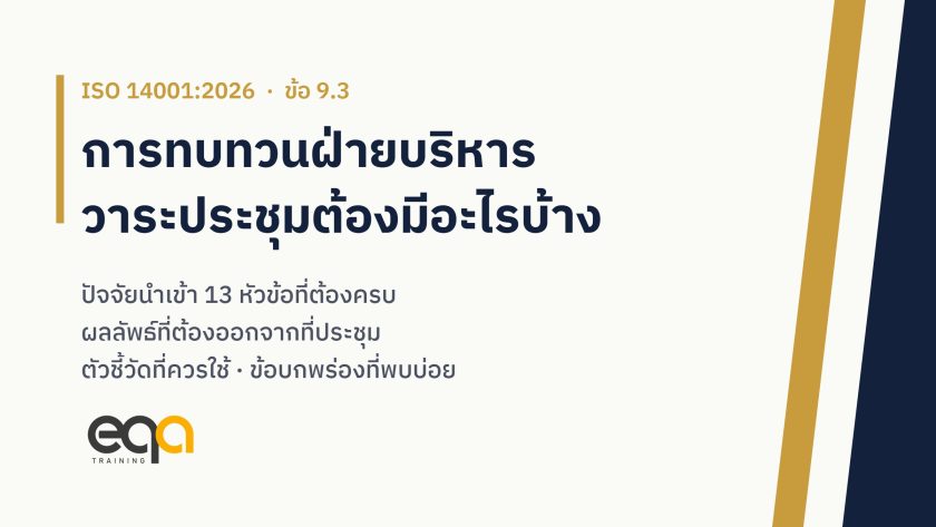 การทบทวนฝ่ายบริหารตาม ISO 14001:2026 วาระประชุมและปัจจัยนำเข้าที่ต้องมีครบ ผลลัพธ์ที่ต้องออกจากที่ประชุม และตัวชี้วัดที่ควรใช้