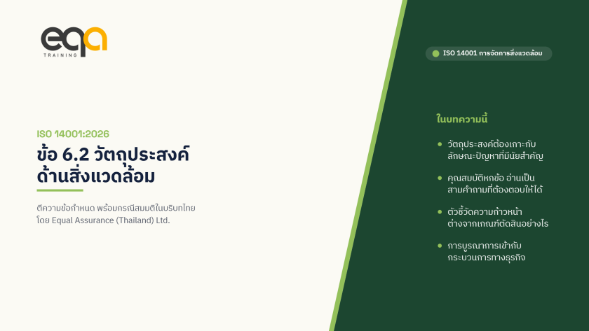 ISO 14001:2026 ข้อ 6.2 วัตถุประสงค์ด้านสิ่งแวดล้อม