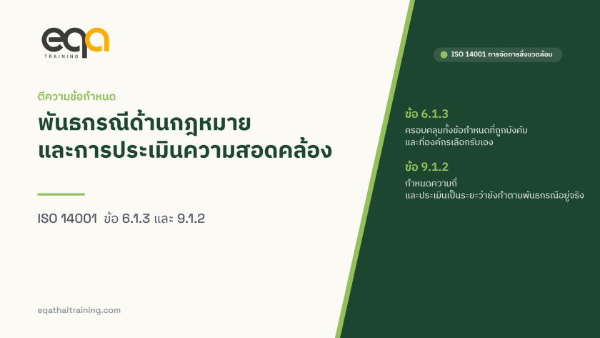 ISO 14001 ข้อ 6.1.3 และ 9.1.2 พันธกรณีด้านกฎหมายและการประเมินความสอดคล้อง