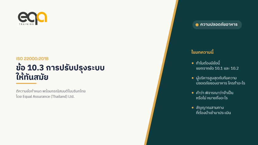 ISO 22000:2018 ข้อ 10.3 การปรับปรุงระบบให้ทันสมัย