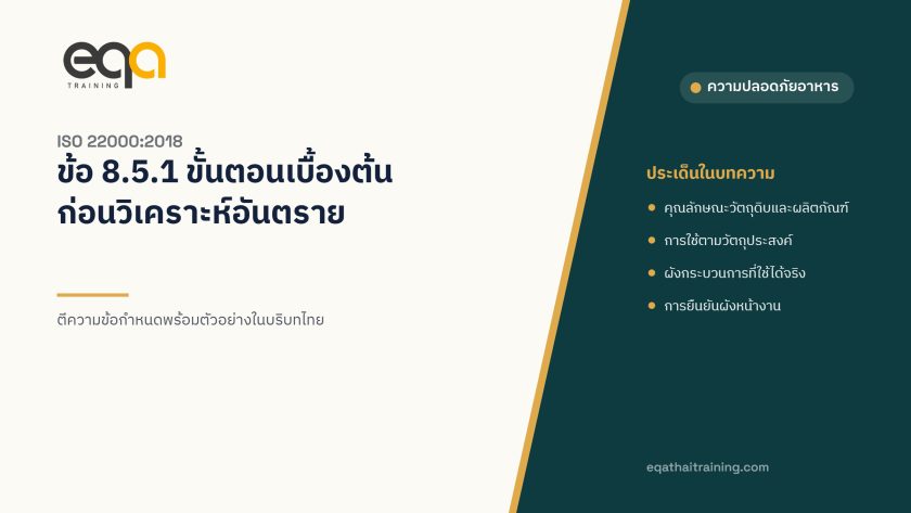 ISO 22000 ข้อ 8.5.1 ขั้นตอนเบื้องต้นก่อนวิเคราะห์อันตราย ตีความข้อกำหนด | EQA Thailand