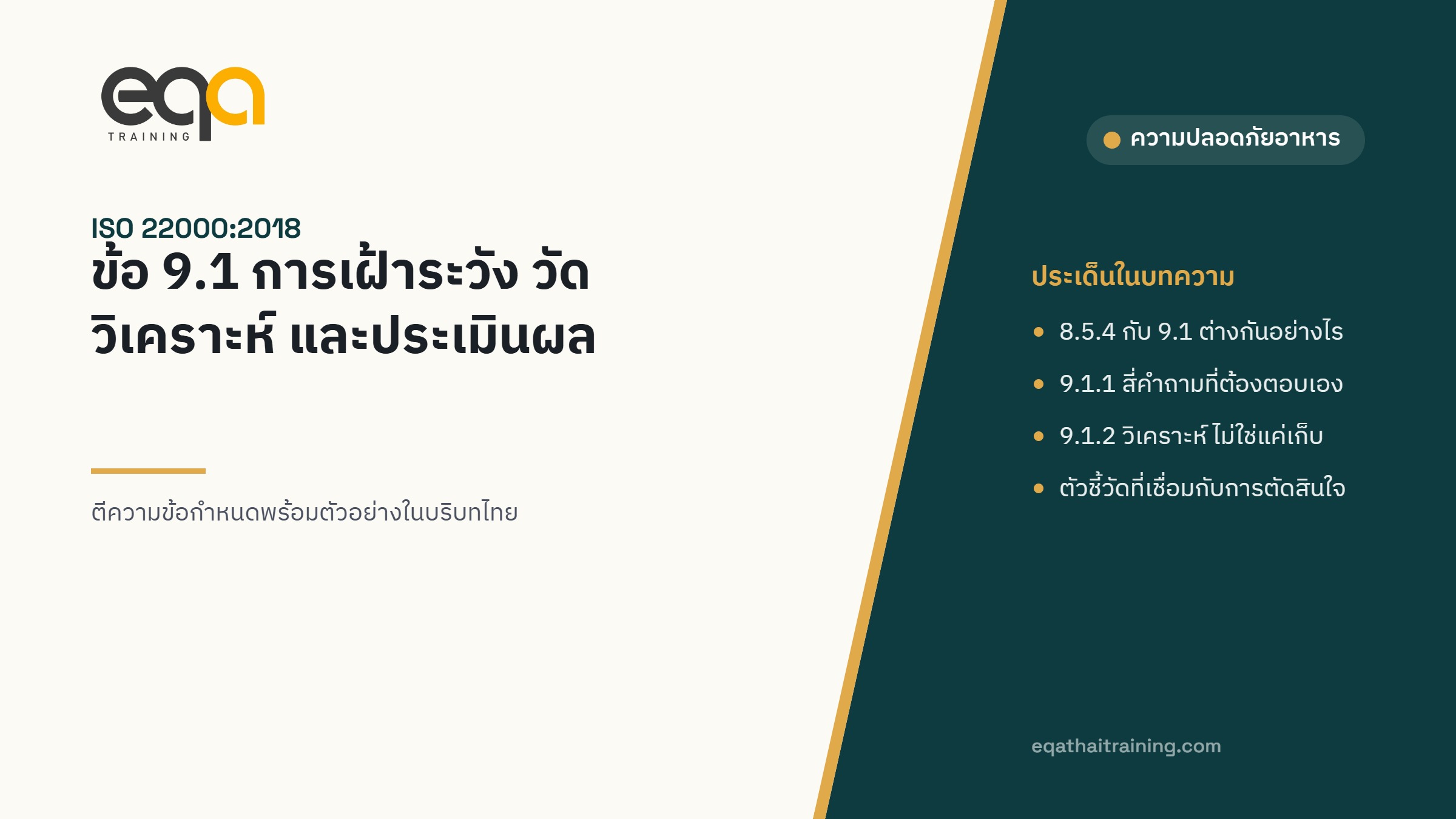 ภาพปกบทความ ISO 22000 ข้อ 9.1 การเฝ้าระวัง วัด วิเคราะห์ และประเมินผล