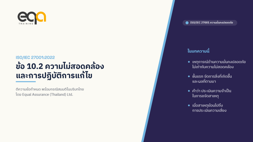 ISO/IEC 27001:2022 ข้อ 10.2 ความไม่สอดคล้องและการปฏิบัติการแก้ไข