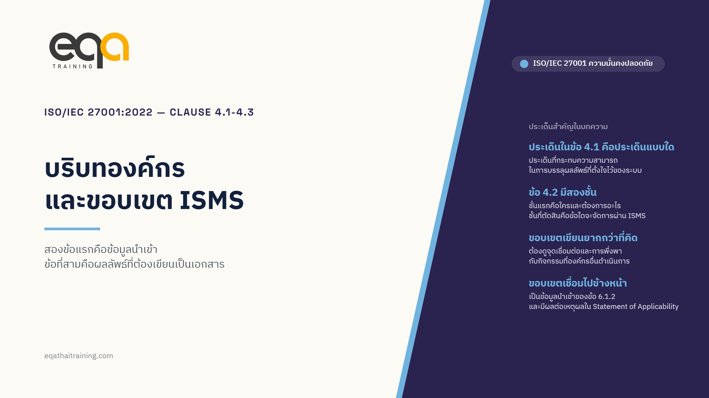 ISO/IEC 27001:2022 ข้อ 4.1–4.3 บริบทองค์กรและการกำหนดขอบเขต ISMS — อธิบายและตีความข้อกำหนด | EQA Thailand