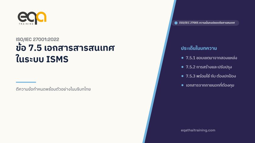 ISO 27001 ข้อ 7.5 เอกสารสารสนเทศ ตีความข้อกำหนดในบริบท ISMS | EQA Thailand