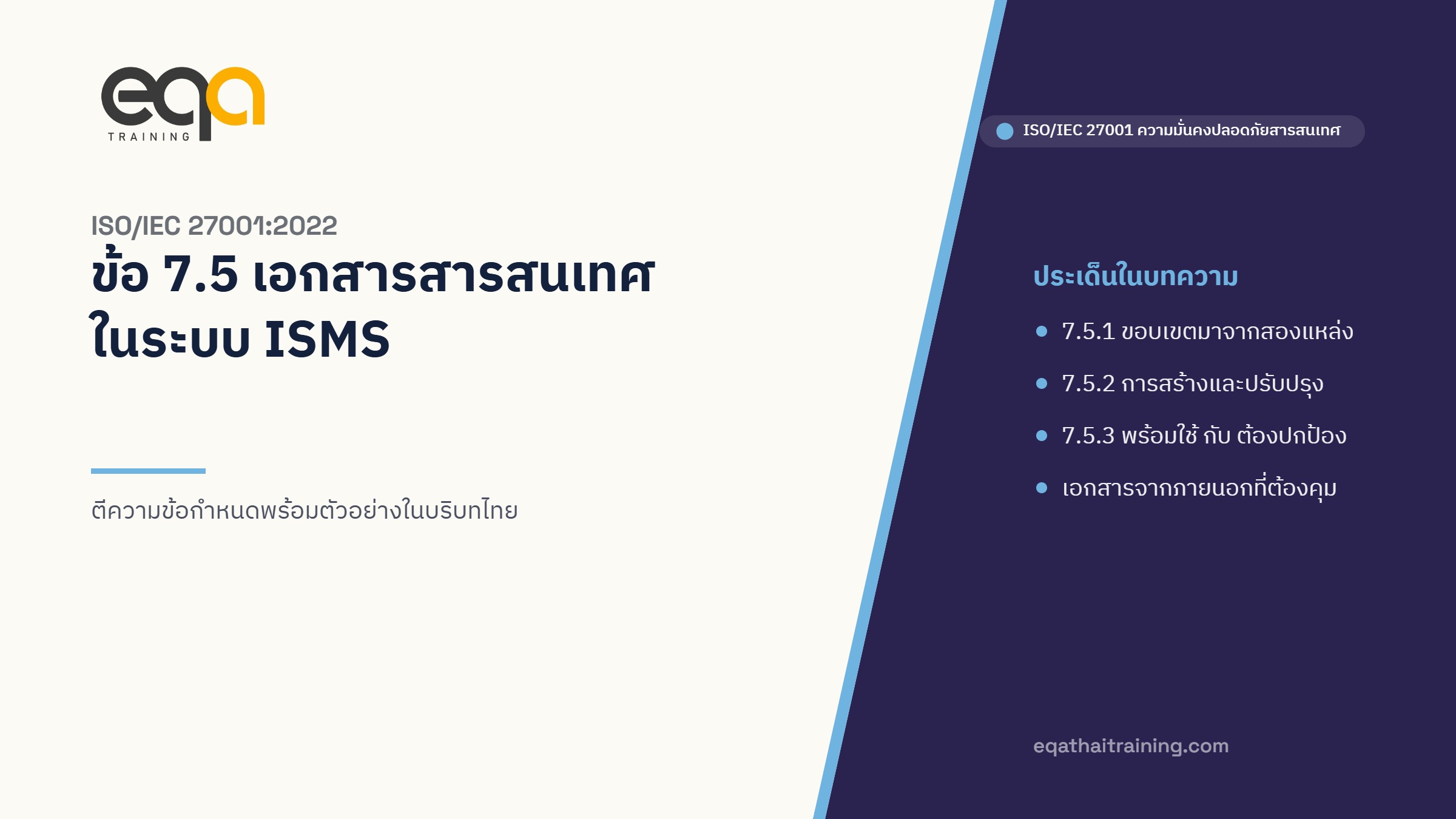 ISO 27001 ข้อ 7.5 เอกสารสารสนเทศ ตีความข้อกำหนดในบริบท ISMS | EQA Thailand