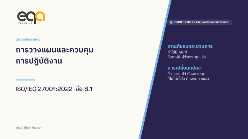 ภาพปกบทความ ISO/IEC 27001 ข้อ 8.1 การวางแผนและควบคุมการปฏิบัติงาน