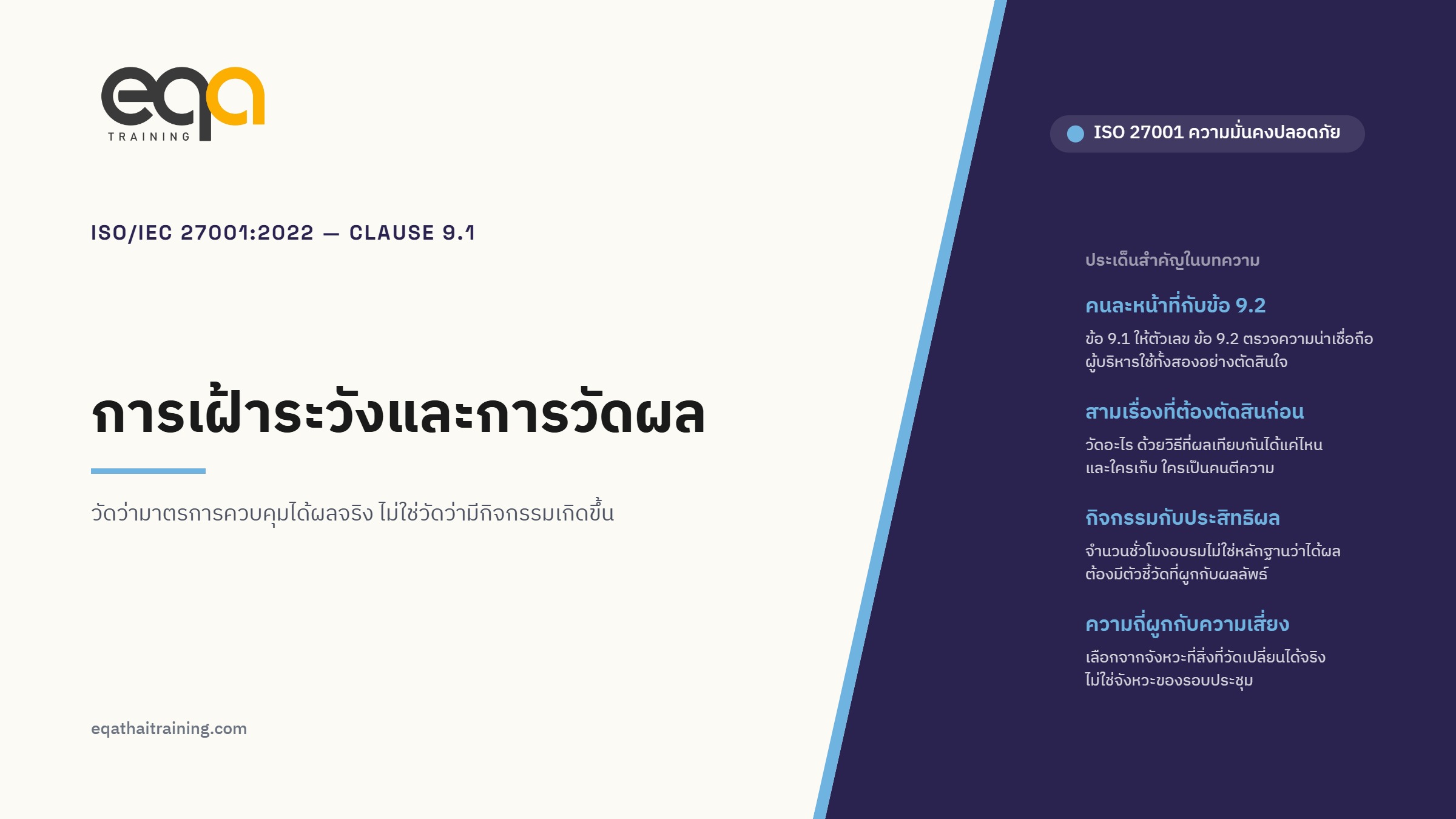 ISO/IEC 27001:2022 ข้อ 9.1 การเฝ้าระวัง การวัดผล การวิเคราะห์ และการประเมินผล: ตีความพร้อมตัวอย่างในบริบทไทย | EQA Thailand