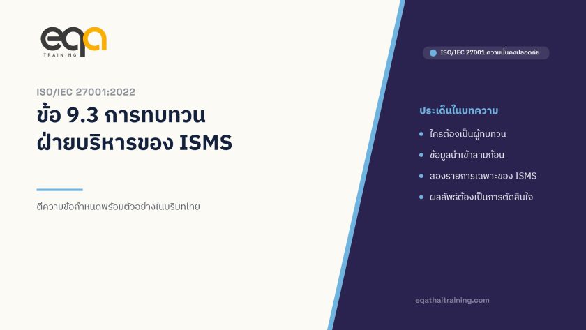 ภาพปกบทความ ISO/IEC 27001 ข้อ 9.3 การทบทวนฝ่ายบริหารของ ISMS