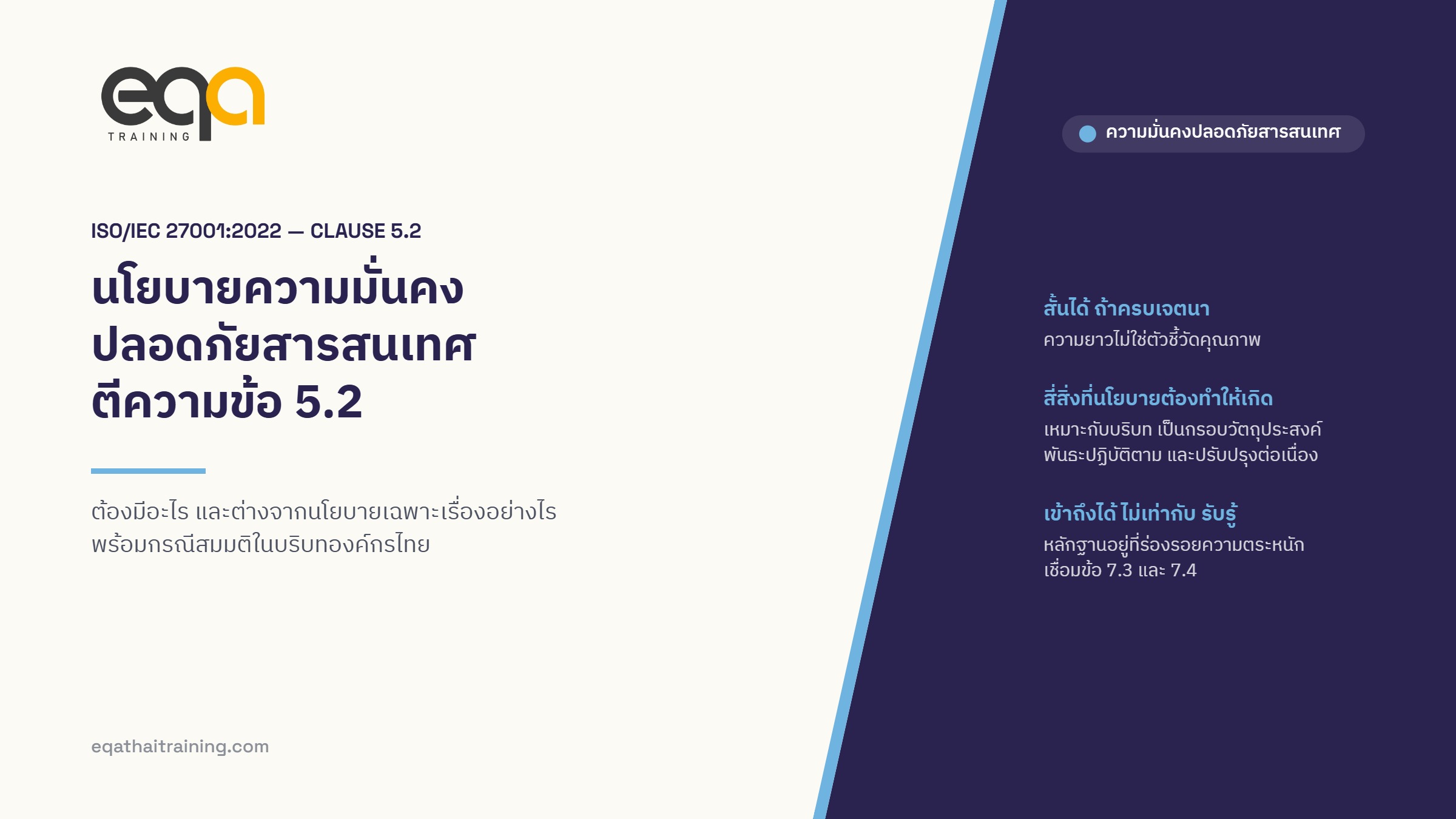 ภาพปกบทความ ตีความข้อ 5.2 ของ ISO/IEC 27001:2022 นโยบายความมั่นคงปลอดภัยสารสนเทศ