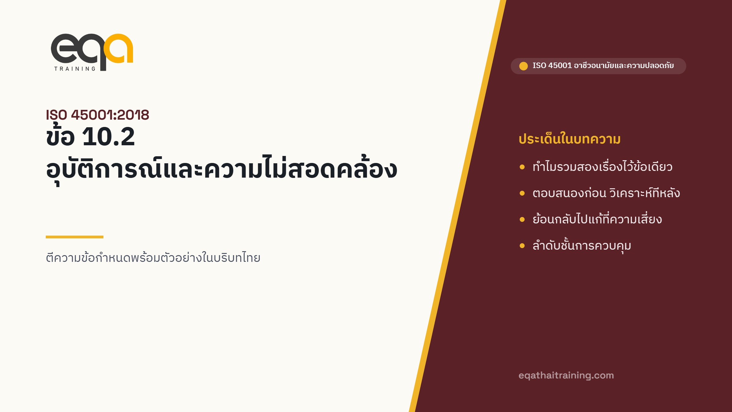 ภาพปกบทความ ISO 45001 ข้อ 10.2 อุบัติการณ์และความไม่สอดคล้อง