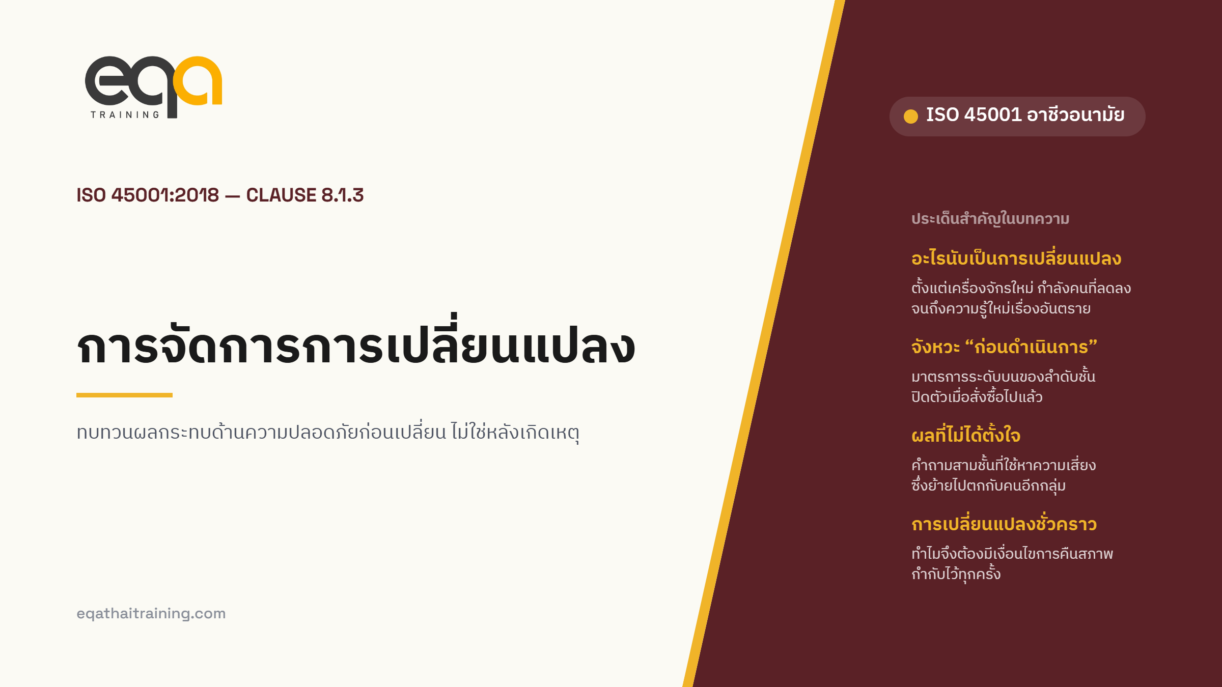ปกบทความ ISO 45001 ข้อ 8.1.3 การจัดการการเปลี่ยนแปลง
