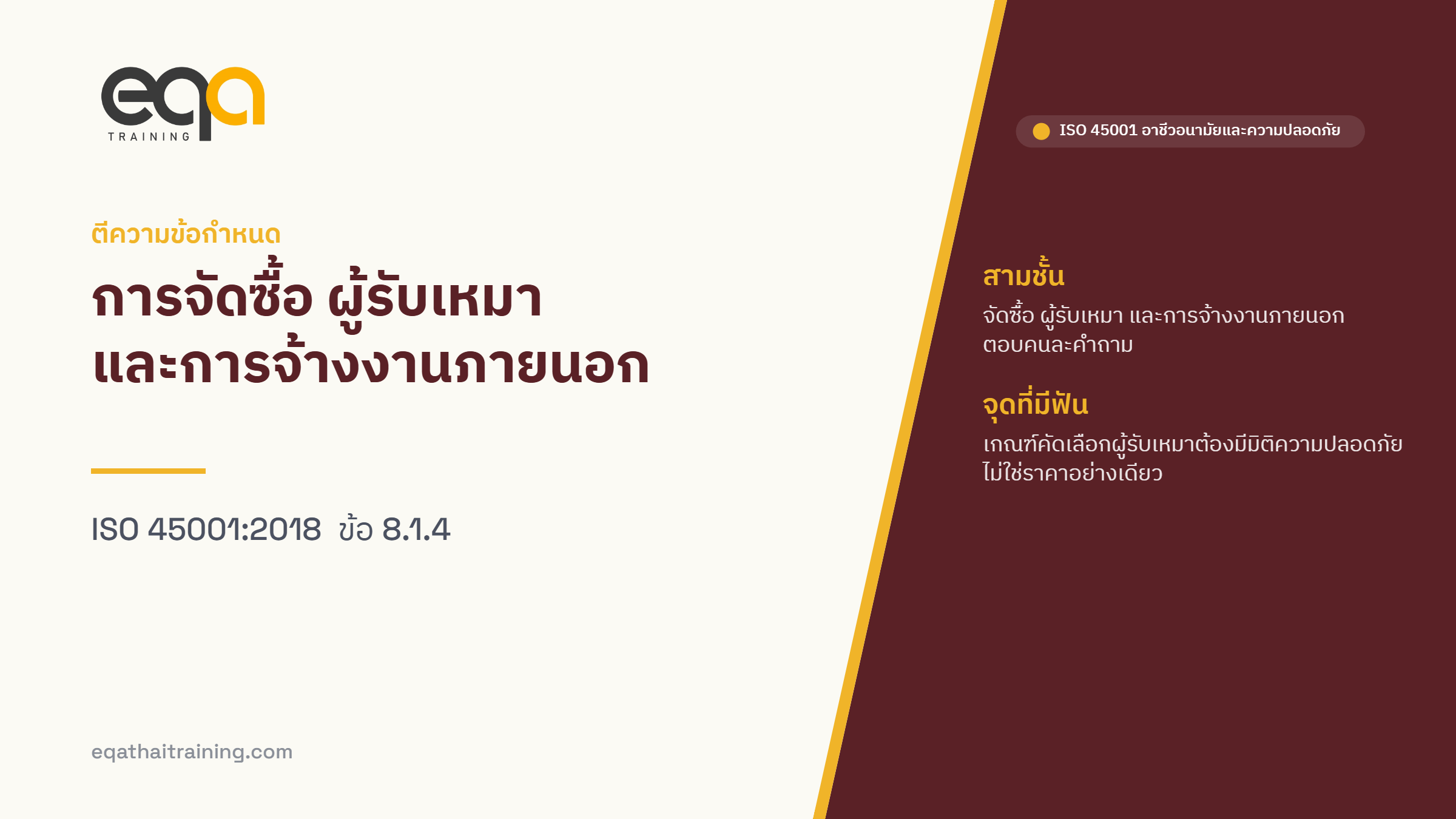 ISO 45001 ข้อ 8.1.4 การจัดซื้อ ผู้รับเหมา และการจ้างงานภายนอก ตีความข้อกำหนด